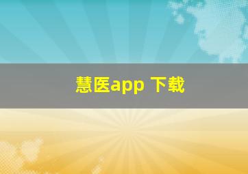 慧医app 下载